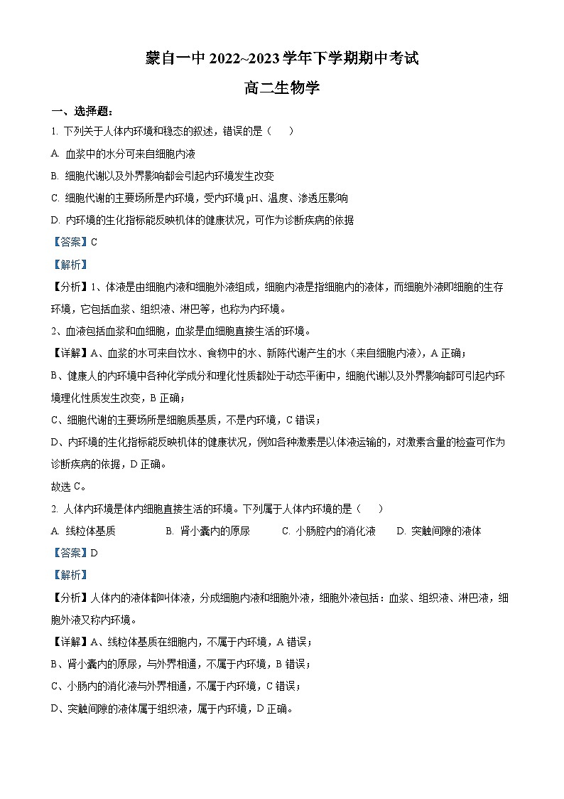 精品解析：云南省红河州蒙自市一中2022～2023学年高二下学期期中生物试题（解析版）第1页