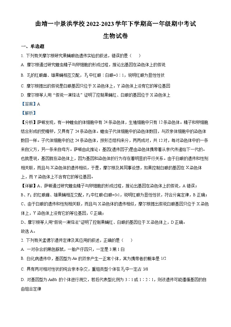 精品解析：云南省景洪市曲靖一中景洪学校2022-2023学年高一下学期期中生物试题（解析版）01