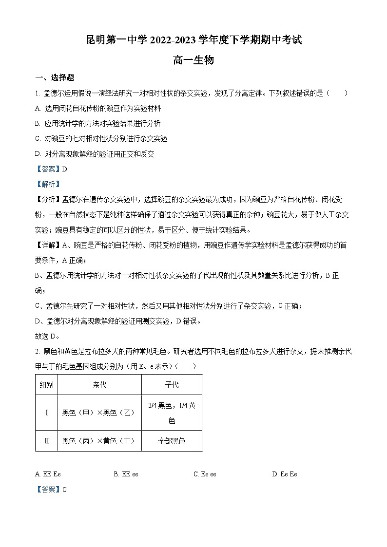 精品解析：云南省昆明市一中2022-2023学年高一下学期期中生物试题（解析版）第1页