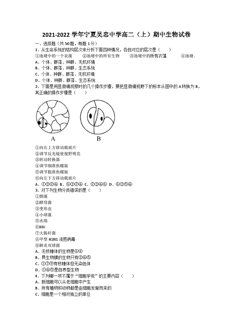 宁夏吴忠市吴忠中学2021-2022学年高二上学期期中考试生物试题01