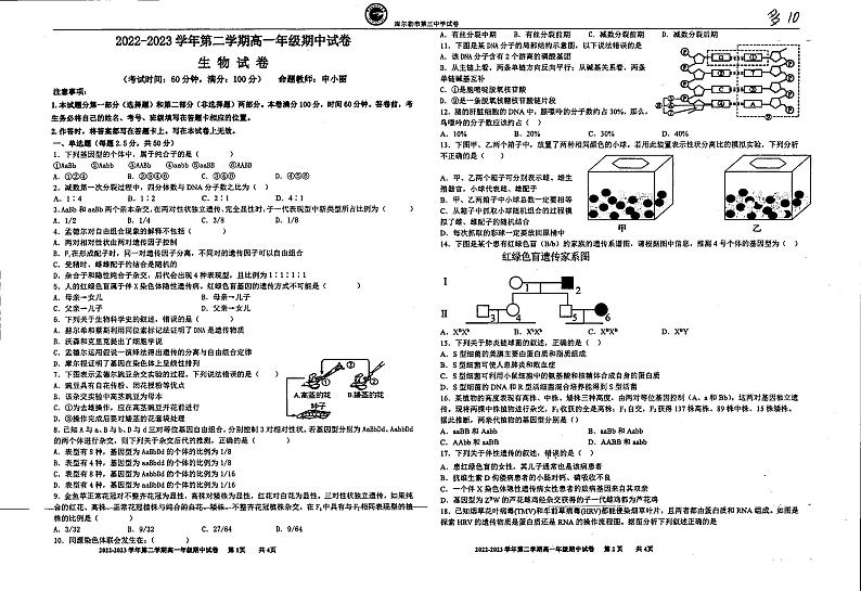 新疆库尔勒市第三中学2022-2023学年高一下学期期中生物试题第1页