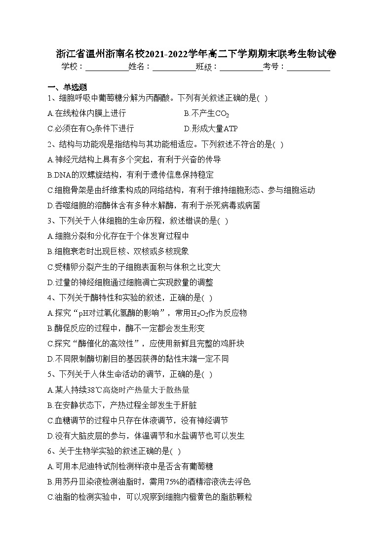 浙江省温州浙南名校2021-2022学年高二下学期期末联考生物试卷(含答案)第1页