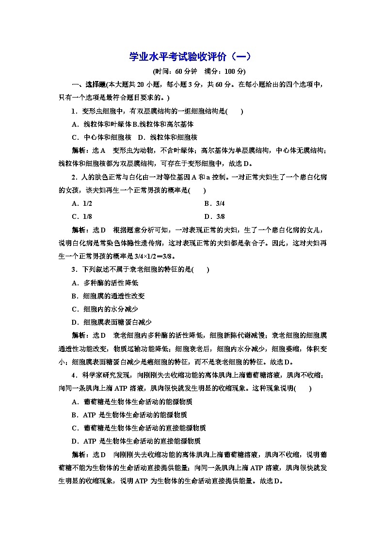人教版高中生物必修2学业水平考试验收评价（一）含答案01