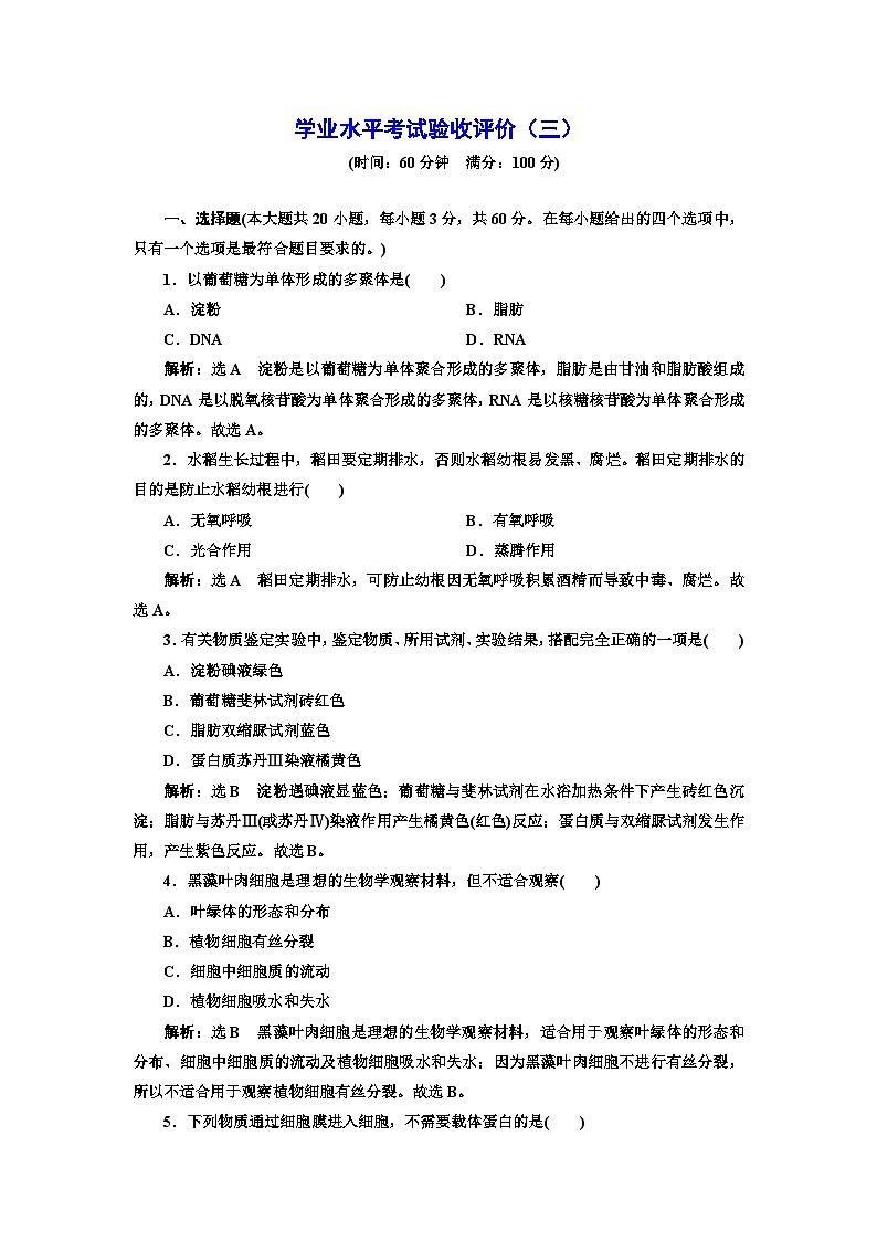 人教版高中生物必修2学业水平考试验收评价（三）含答案01