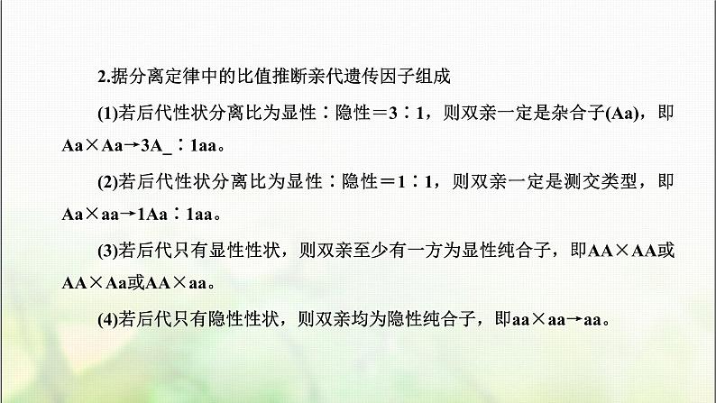 人教版高中生物必修2第1章遗传因子的发现第2课时分离定律的应用及解题方法课件第7页