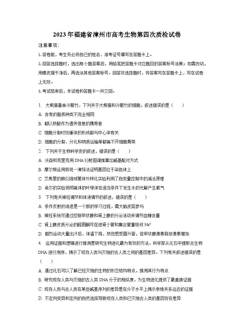 2023年福建省漳州市高考生物第四次质检试卷（含解析）第1页