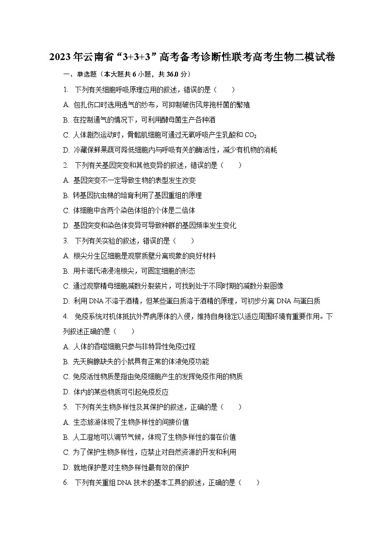 2023年云南省“3+3+3”高考备考诊断性联考高考生物二模试卷（含解析）第1页