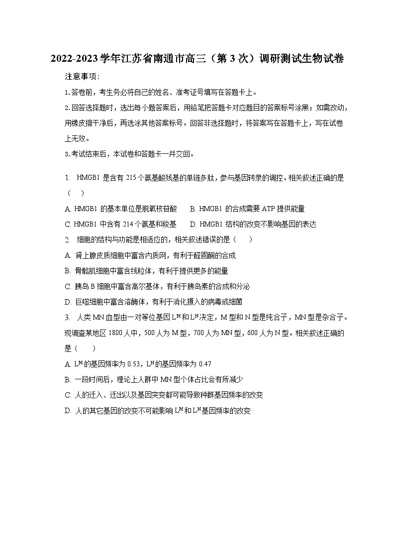 2022-2023学年江苏省南通市高三（第3次）调研测试生物试卷（含解析）01