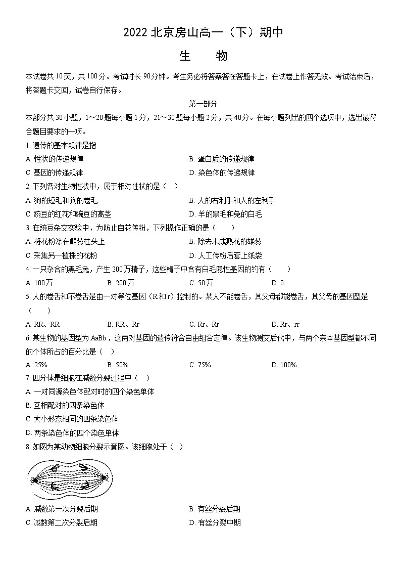 2022北京房山高一（下）期中生物（教师版） 试卷01