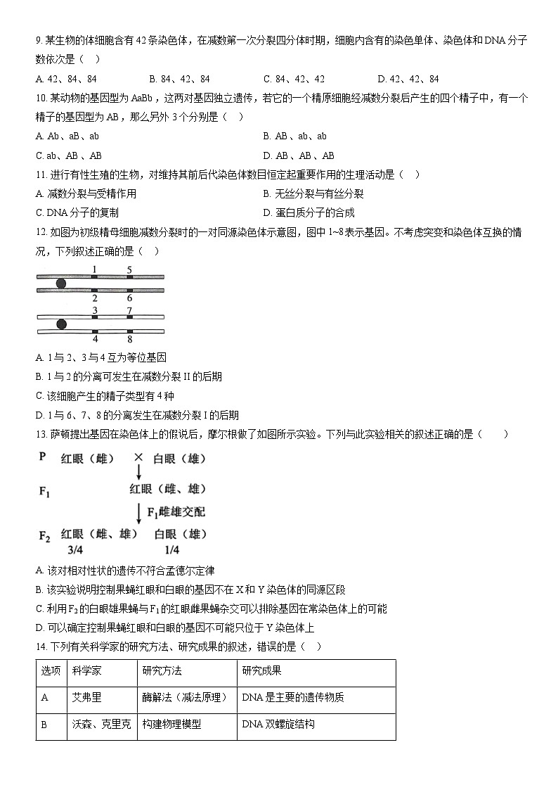 2022北京丰台高一（下）期中生物（A卷）（教师版）第2页