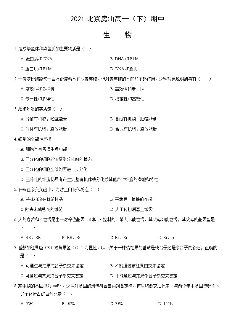 2021北京房山高一（下）期中生物（教师版） 试卷01