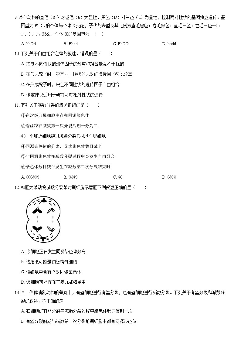 2021北京房山高一（下）期中生物（教师版） 试卷02