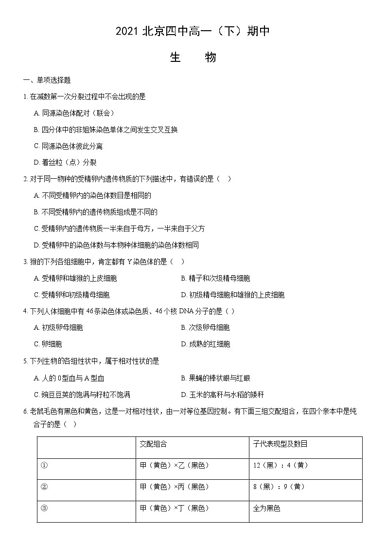 2021北京四中高一（下）期中生物（教师版）第1页