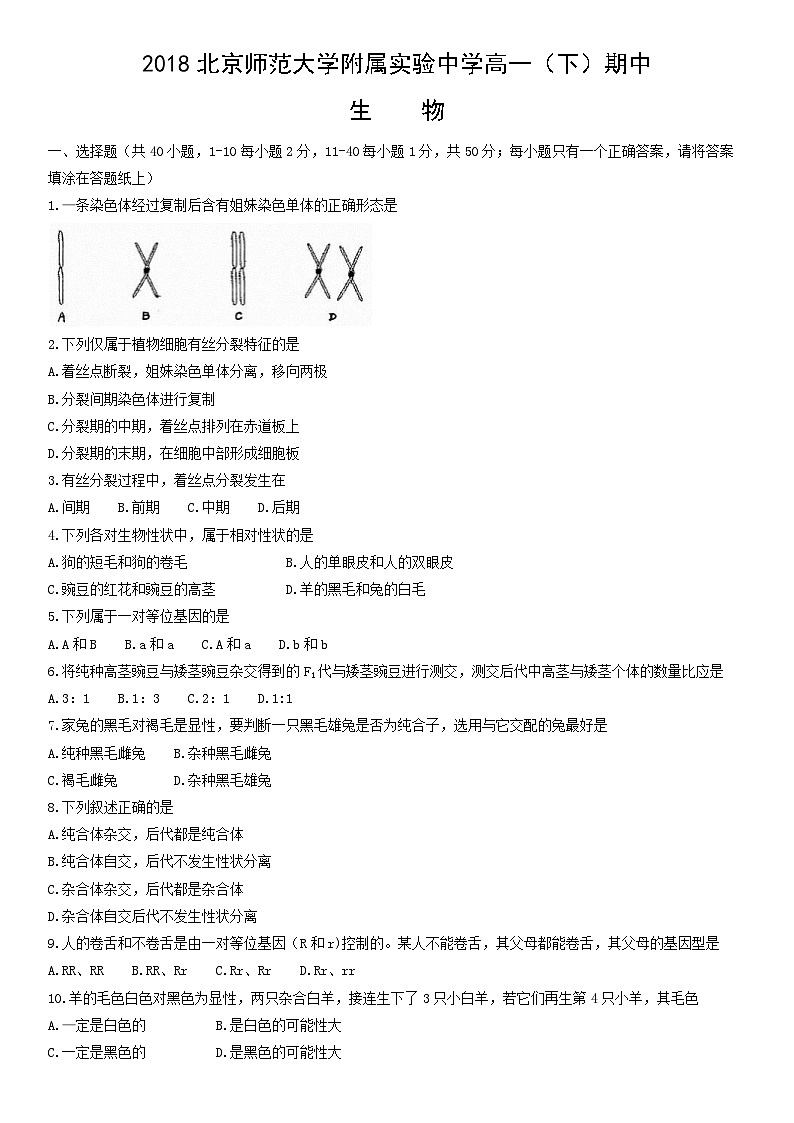 2018北京师范大学附属实验中学高一（下）期中生物第1页
