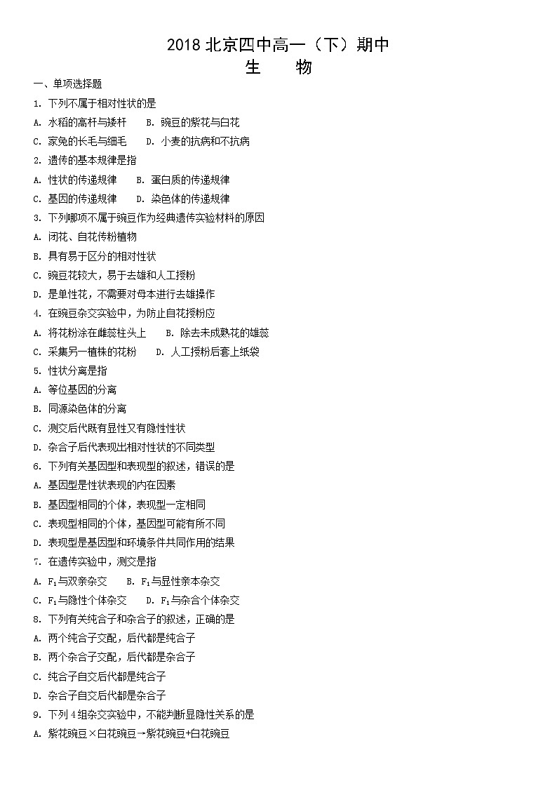 2018北京四中高一（下）期中生物含答案第1页