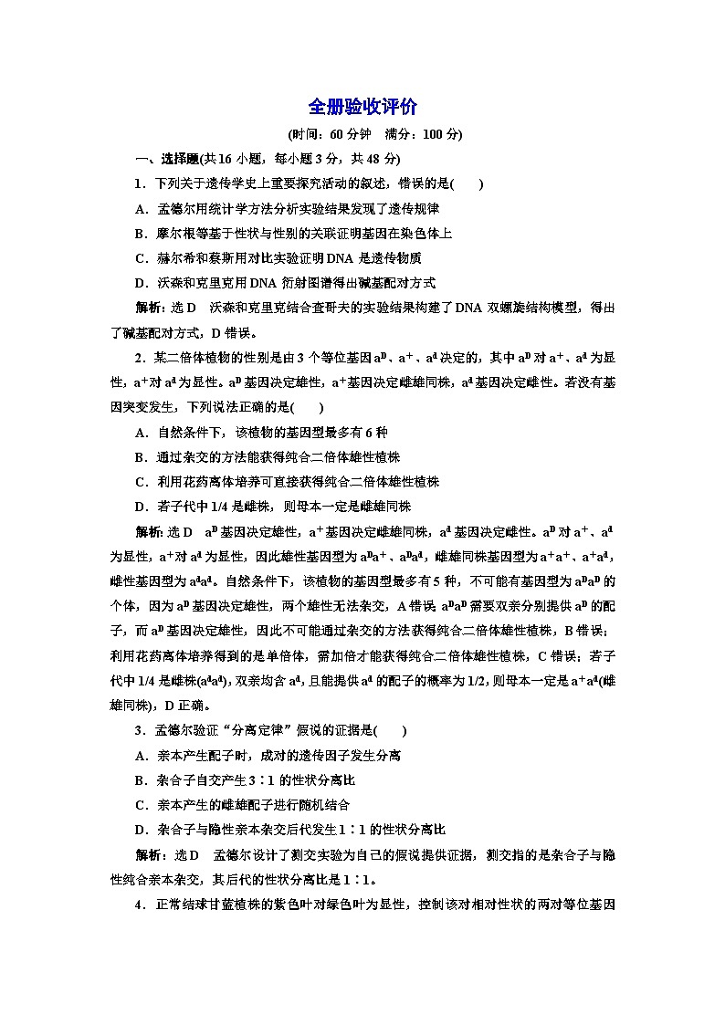 人教版高中生物必修2全册验收评价含答案 试卷01