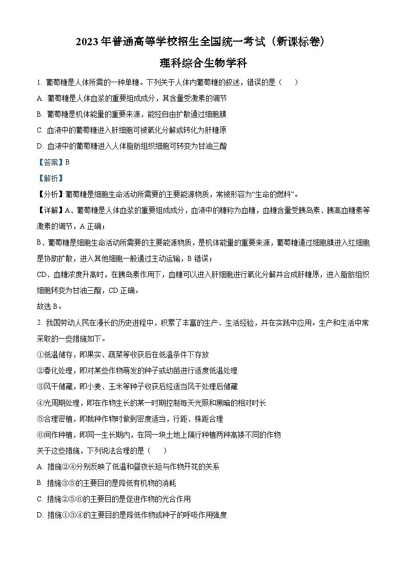 2023年高考新课标卷理综生物试题及答案解析（山西、吉林、黑龙江、安徽、云南）01