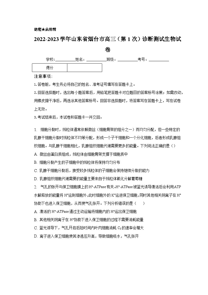 2022-2023学年山东省烟台市高三（第1次）诊断测试生物试卷（含解析）01