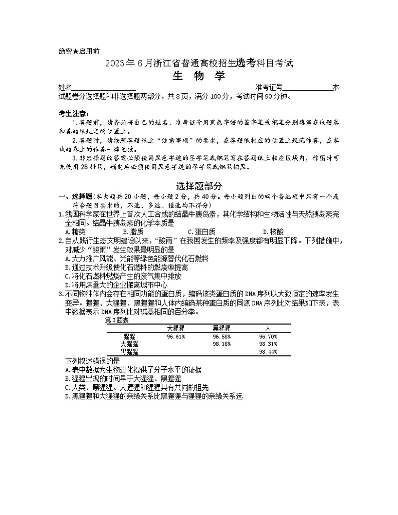 2023年6月浙江省普通高校招生选考生物试题（无答案）01