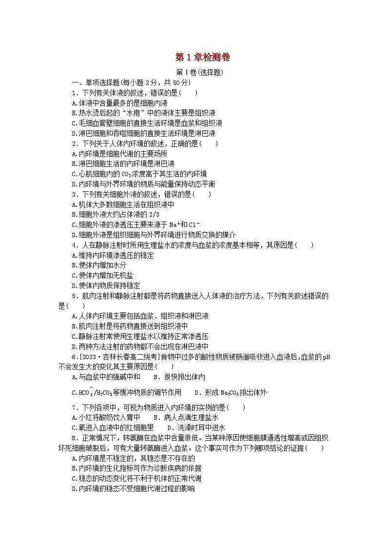 2023版新教材高中生物第1章人体的内环境与稳态检测卷新人教版选择性必修101