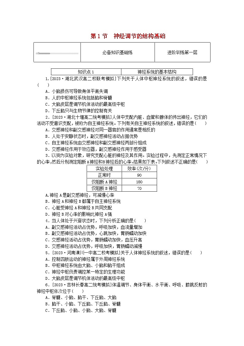 2023版新教材高中生物第2章神经调节第1节神经调节的结构基次时作业新人教版选择性必修101
