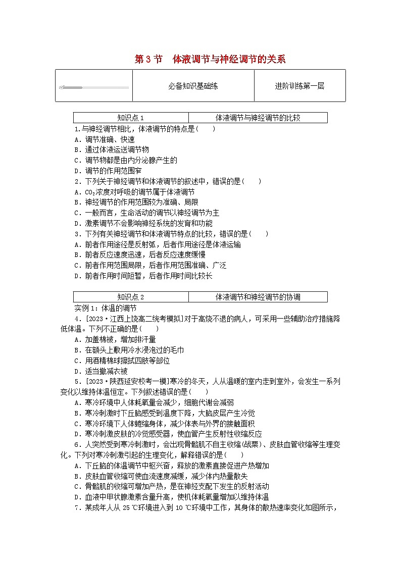 2023版新教材高中生物第3章体液调节第3节体液调节与神经调节的关系课时作业新人教版选择性必修101