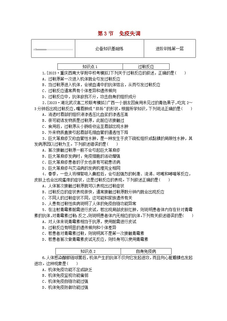 2023版新教材高中生物第4章免疫调节第3节免疫失调课时作业新人教版选择性必修101