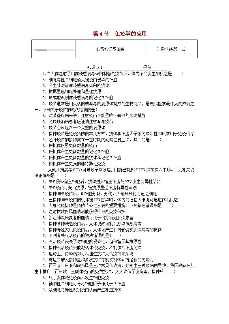 2023版新教材高中生物第4章免疫调节第4节免疫学的应用课时作业新人教版选择性必修101