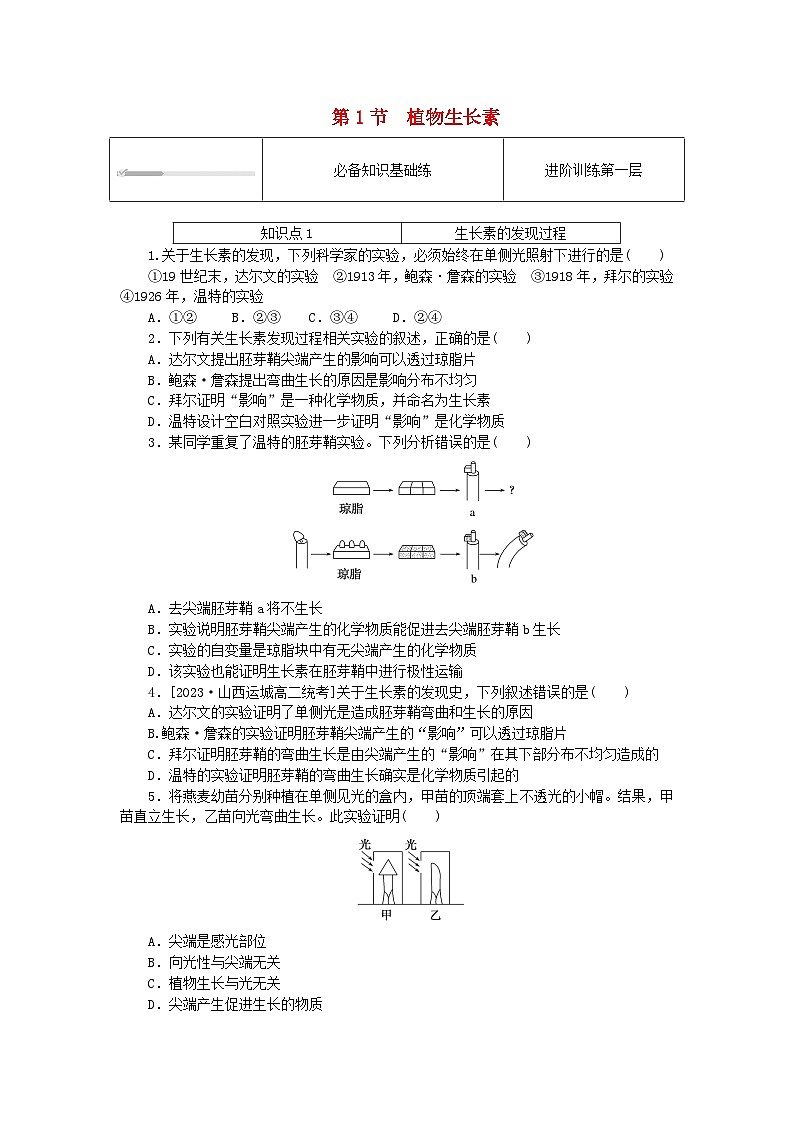 2023版新教材高中生物第5章植物生命活动的调节第1节植物生长素课时作业新人教版选择性必修101