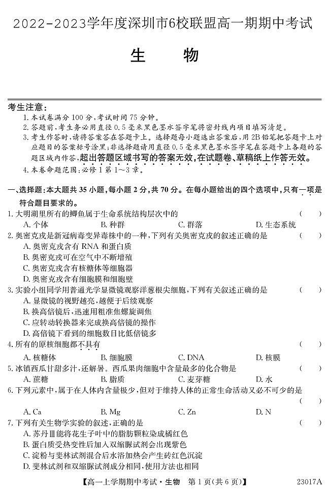 2022-2023学年广东省深圳市6校联盟高一上学期期中（11月）生物试题 PDF版第1页