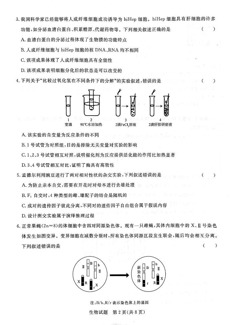河南省信阳市2022-2023学年高一下学期6月联考生物试题第2页