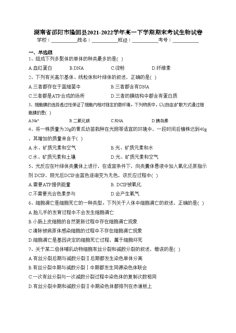 湖南省邵阳市隆回县2021-2022学年高一下学期期末考试生物试卷(含答案)01