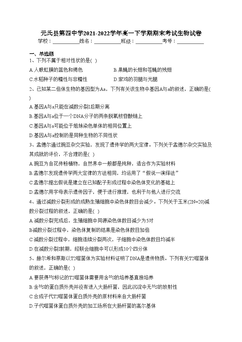 元氏县第四中学2021-2022学年高一下学期期末考试生物试卷(含答案)01