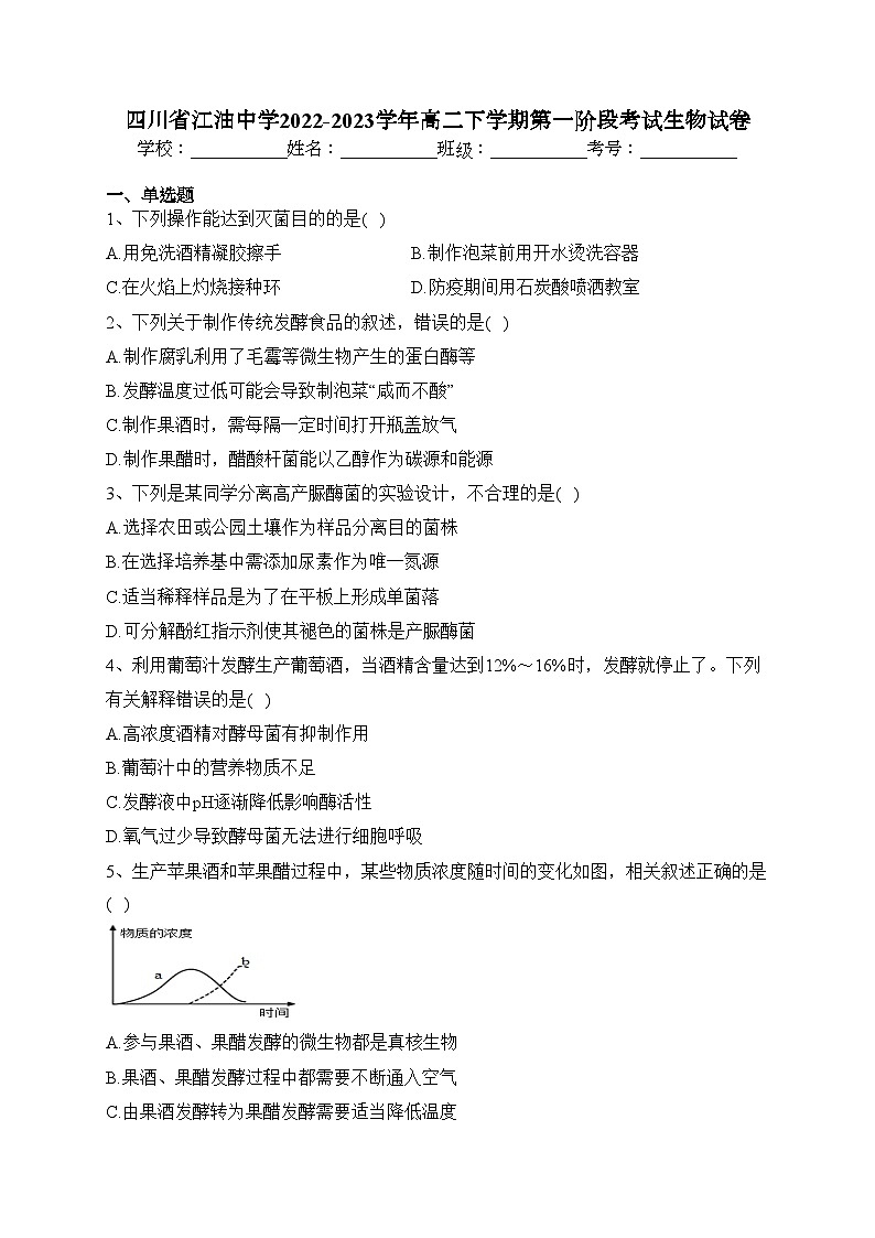 四川省江油中学2022-2023学年高二下学期第一阶段考试生物试卷(含答案)第1页