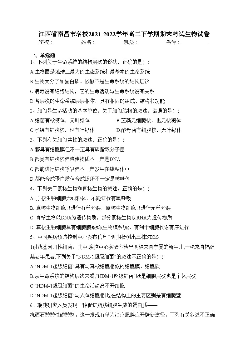 江西省南昌市名校2021-2022学年高二下学期期末考试生物试卷(含答案)01