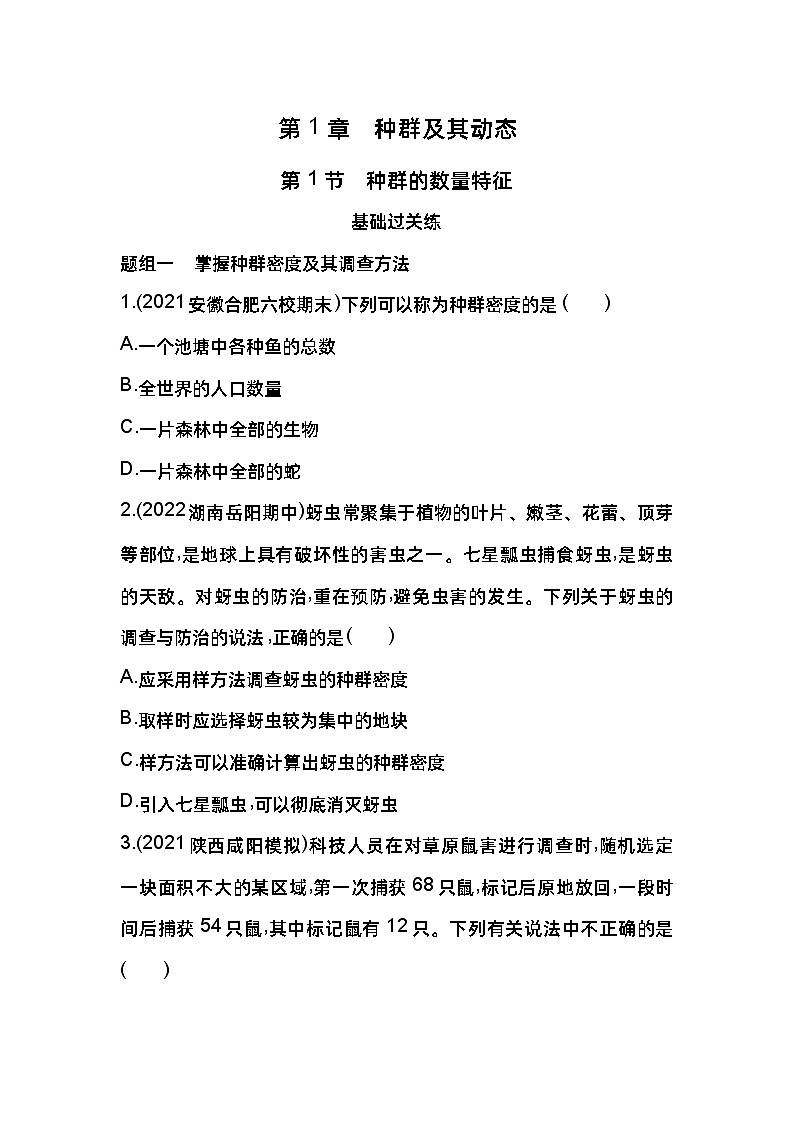 2023版高中同步新教材选择性必修2人教生物 第1章 种群及其动态 第1节 种群的数量特征 试卷01