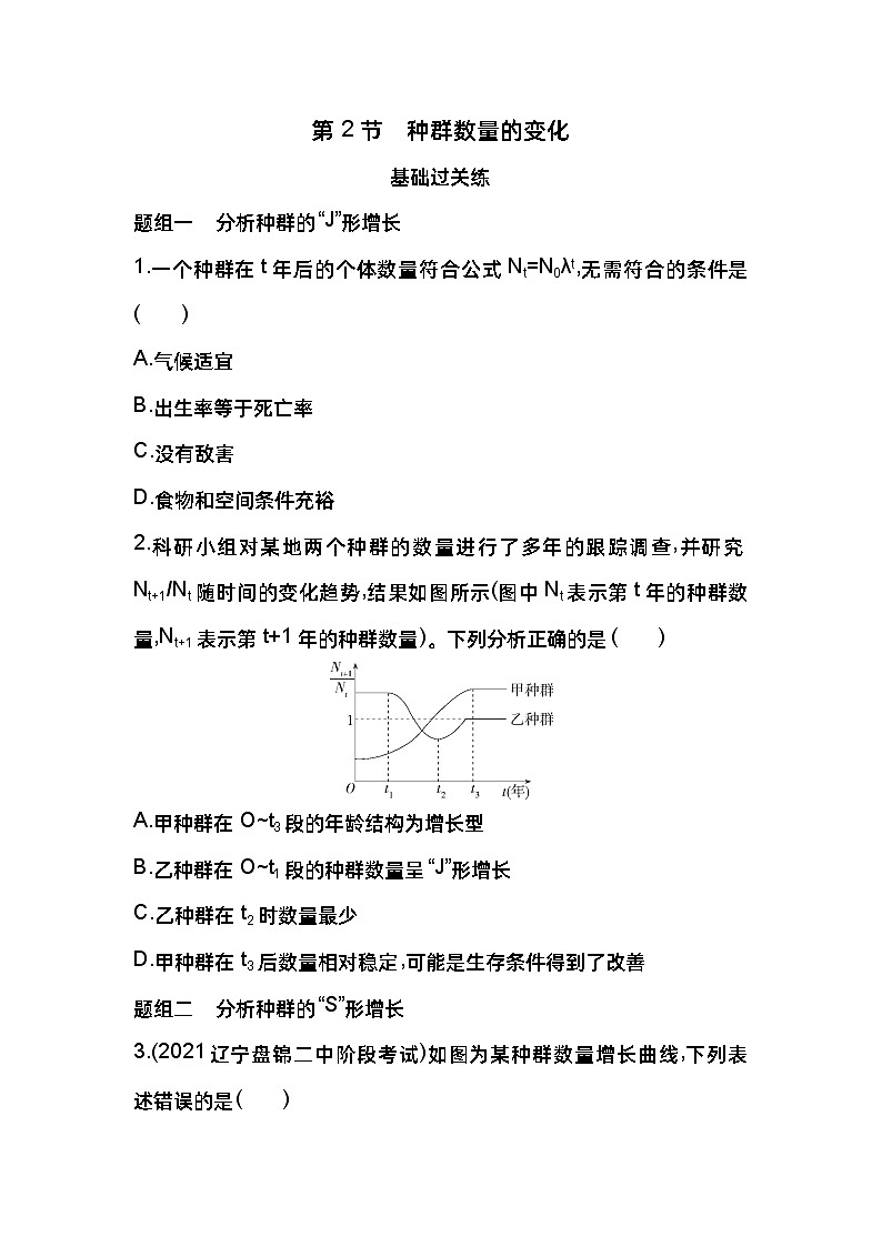 2023版高中同步新教材选择性必修2人教生物 第1章 种群及其动态 第2节 种群数量的变化第1页