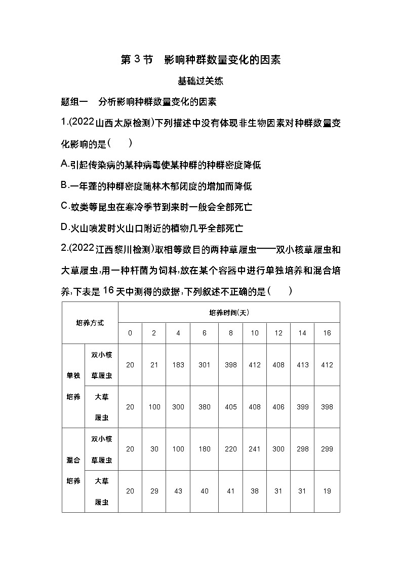 2023版高中同步新教材选择性必修2人教生物 第1章 种群及其动态 第3节 影响种群数量变化的因素 试卷01