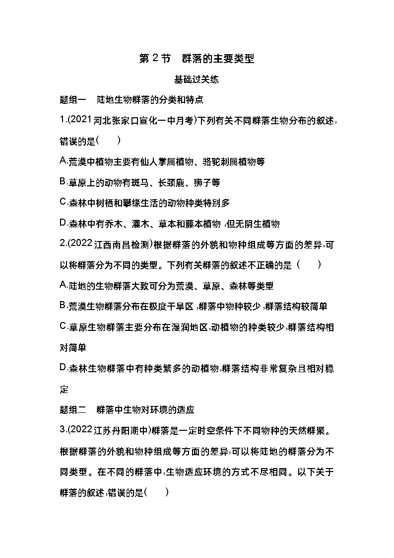 2023版高中同步新教材选择性必修2人教生物 第2章 群落及其演替 第2节 群落的主要类型 试卷01