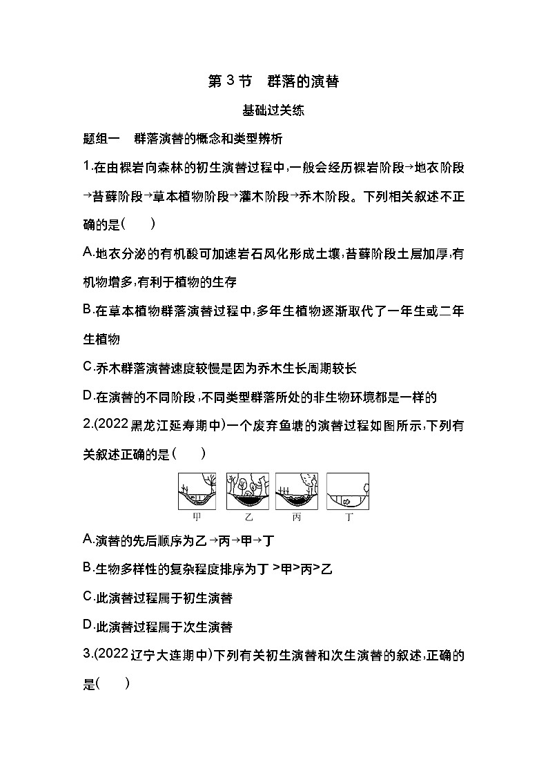 2023版高中同步新教材选择性必修2人教生物 第2章 群落及其演替 第3节 群落的演替第1页