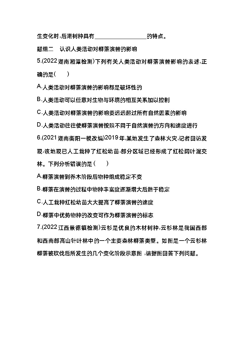 2023版高中同步新教材选择性必修2人教生物 第2章 群落及其演替 第3节 群落的演替第3页