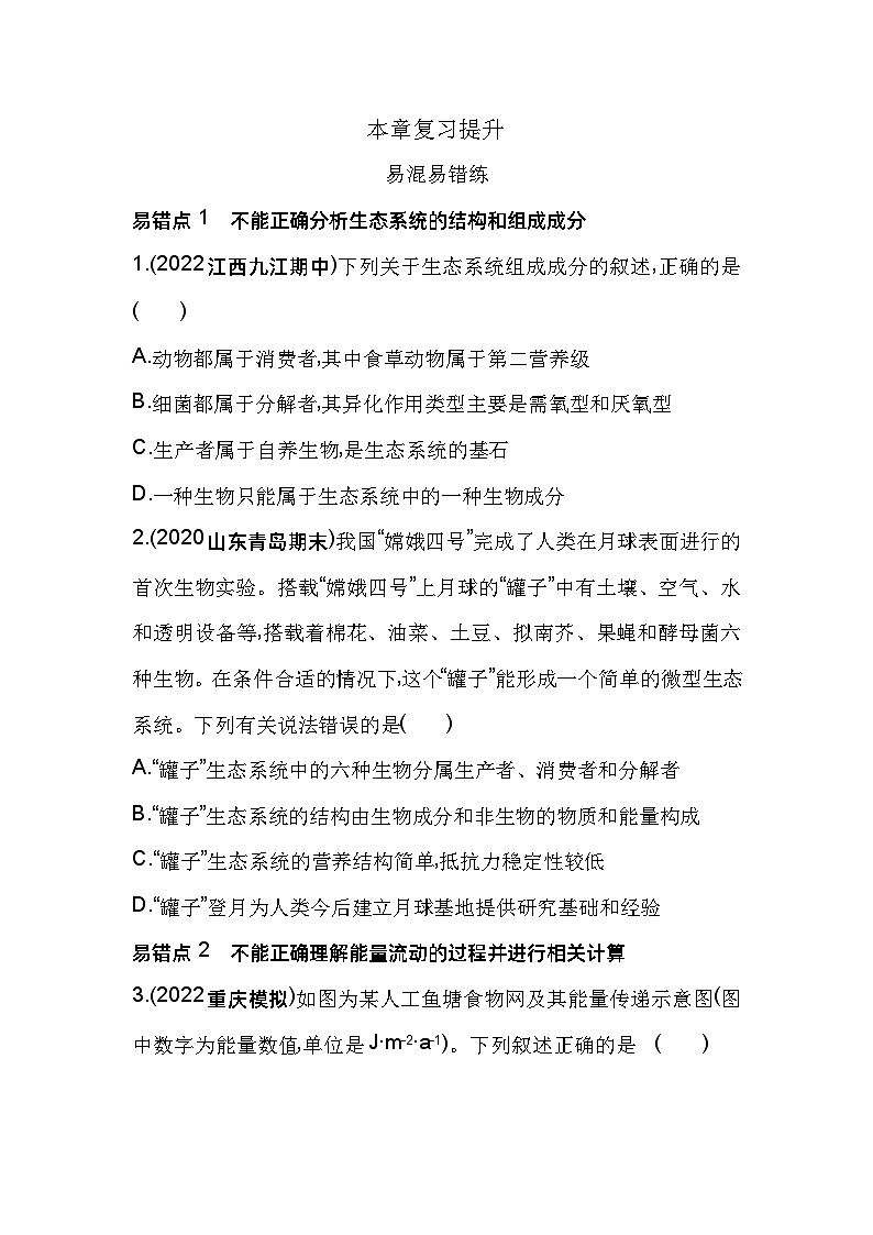 2023版高中同步新教材选择性必修2人教生物 第3章 生态系统及其稳定性 本章复习提升第1页