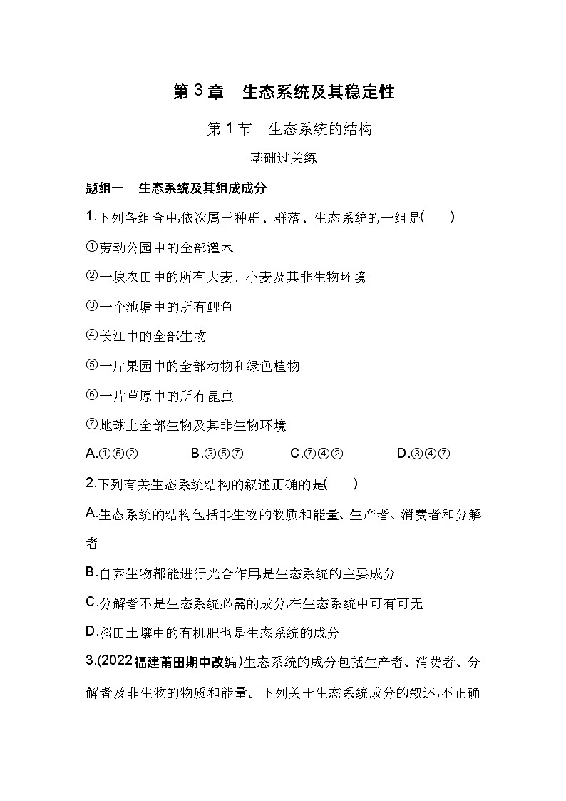 2023版高中同步新教材选择性必修2人教生物 第3章 生态系统及其稳定性 第1节 生态系统的结构第1页