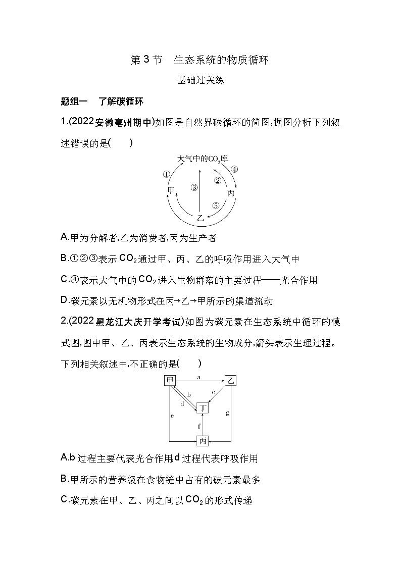2023版高中同步新教材选择性必修2人教生物 第3章 生态系统及其稳定性 第3节 生态系统的物质循环第1页