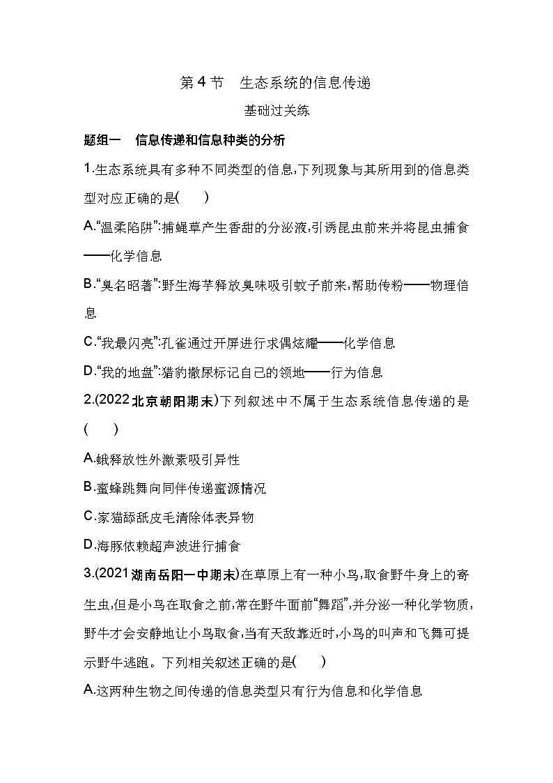 2023版高中同步新教材选择性必修2人教生物 第3章 生态系统及其稳定性 第4节 生态系统的信息传递第1页