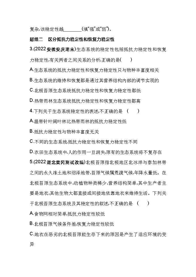 2023版高中同步新教材选择性必修2人教生物 第3章 生态系统及其稳定性 第5节 生态系统的稳定性第2页