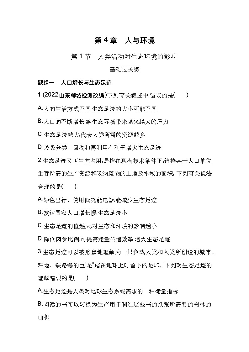 2023版高中同步新教材选择性必修2人教生物 第4章 人与环境 第1节 人类活动对生态环境的影响 试卷01