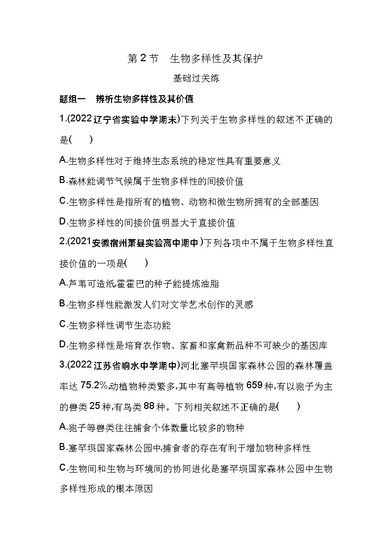 2023版高中同步新教材选择性必修2人教生物 第4章 人与环境 第2节 生物多样性及其保护 试卷01