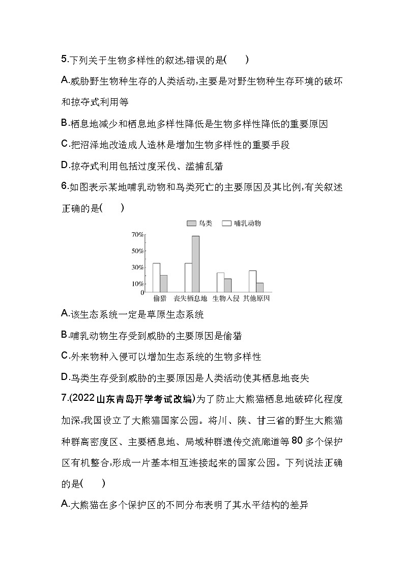 2023版高中同步新教材选择性必修2人教生物 第4章 人与环境 第2节 生物多样性及其保护 试卷03