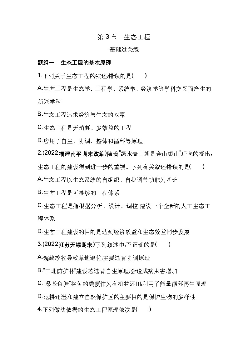 2023版高中同步新教材选择性必修2人教生物 第4章 人与环境 第3节 生态工程 试卷01
